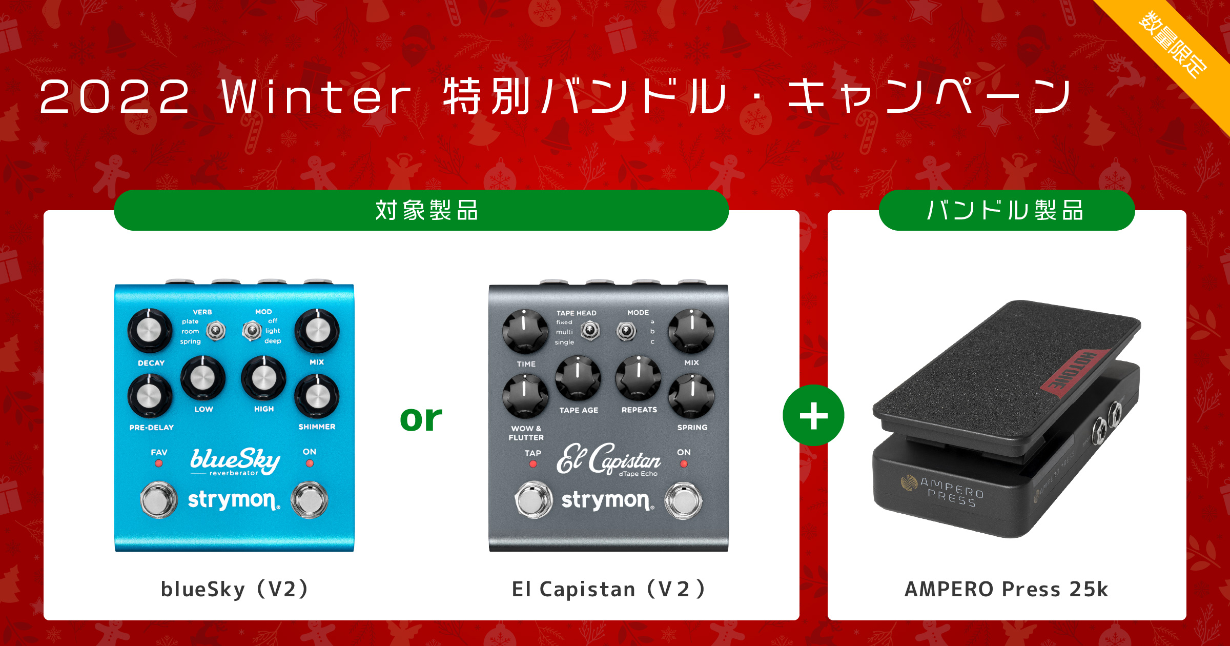 EXPペダル　特別バンドル・キャンペーン